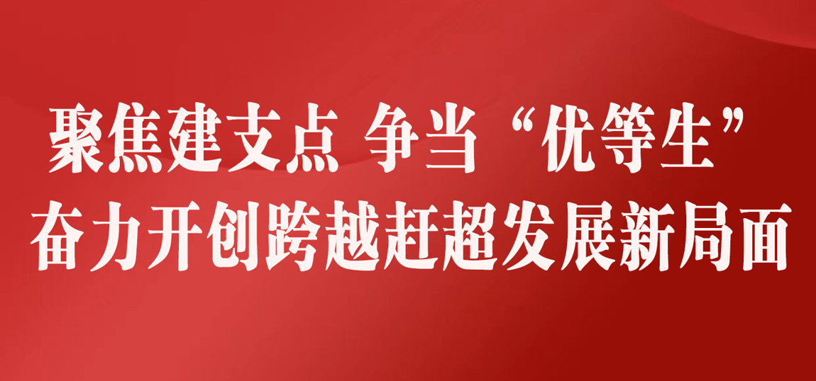 聚焦建支點(diǎn) 爭(zhēng)當(dāng)“優(yōu)等生”