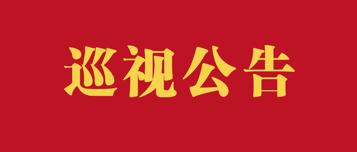 巡視公告